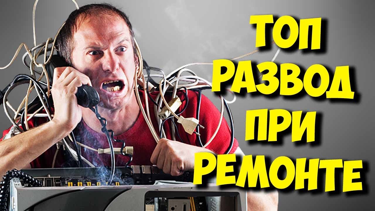 Сервисные центры и их топ развод на деньги при ремонте!