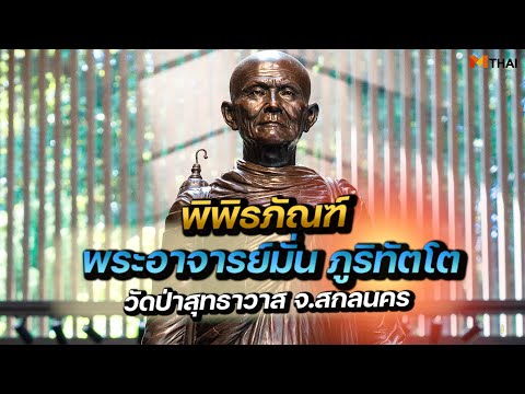 พิพิธภัณฑ์พระอาจารย์มั่น ภูริทัตโต วัดป่าสุทธาวาส อำเภอเมือง จังหวัดสกลนคร