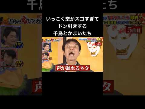 鬼連チャン　いっこく堂がスゴすぎてドン引きする千鳥とかまいたち