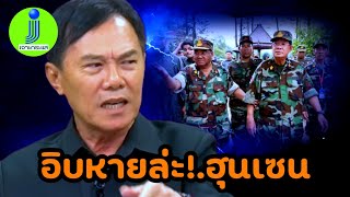 อวสาน!.ตระกูลฮุน กลัวหางจุกตูดปิดข่าว #เรวัชกลิ่นเกษร #ชายแดนไทยกัมพูชา 
