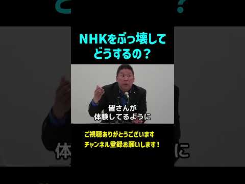 NHKをぶっ壊してどうするの?と問われて、、#立花孝志#NHKをぶっ壊す