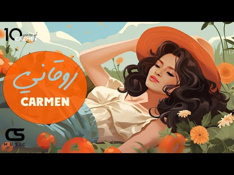 Carmen Soliman - Rawa2any (Official Visualizer) | كارمن سليمان - روقاني