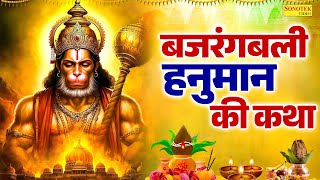 बजरंगबली हनुमान की कथा | हनुमान कहानी | हनुमान जी के भजन | New Hanuman Katha 2025 | Hanuman Story