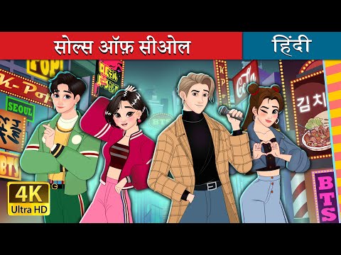 सोल्स ऑफ़ सीओल | The Souls of Seoul in Hindi | @HindiFairyTales