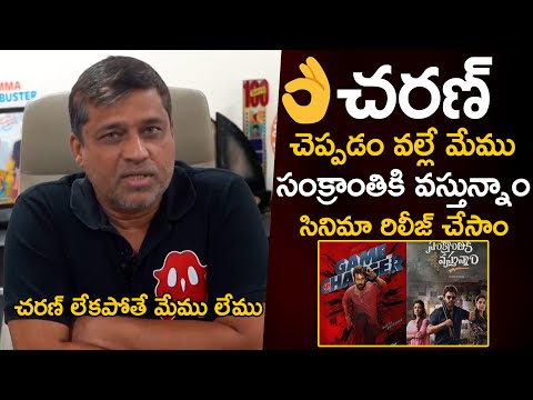 Producer Sirish Super Words About Ram Charan Kind Behaviour Towards Sankranthiki Vasthunam Movie |TT