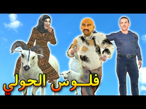 حولينا كبر من حوليكم! العيد لكبير و الطلابة ! علاش شعيبي و كبورة هزوهوم البوليس؟! - شعيبي و كبورة