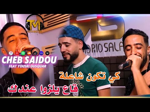 Cheb Saidou Feat Yousri Ousquar | Ki Tkoun Cha3la _ قاع يلزوا عندك | Video Clip Officiel