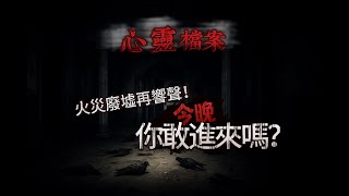 晴明小站心靈檔案:這間屋子滿地鳥屍，難道是「靈魂的陷阱」？TAIWAN Hunterd CC日本語 English