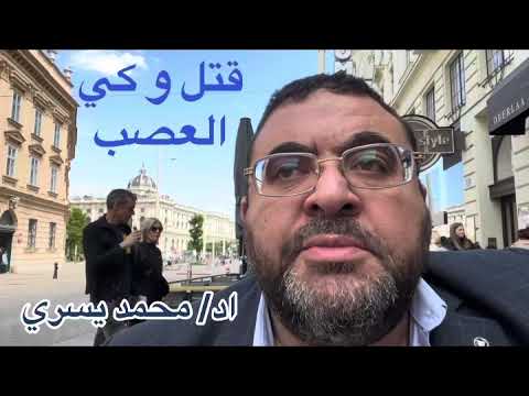 التردد الحراري لعلاج الالم : هل هو فعلا حراري و هل يميت العصب و هل تقبل بهذا ..اد/ محمد يسري