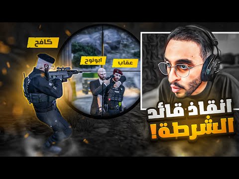 كافح المكافح يقوم بإنقاذ قائد الشرطة 🤯🔥! ( إعدام ابو نوح 😱 )