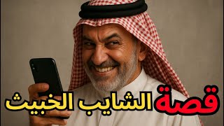  الشايب اللي خرب حياتنا و يبي يفضحنا انا و اختي 
