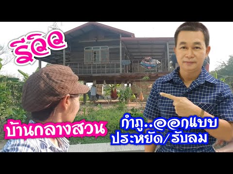รีวิวบ้านกำภูรับลมทุกทิศทาง#บ้านสวนกำภูEp72