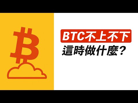 BTC不上不下！漲勢全無？比特幣在做什麼？我們做什麼？