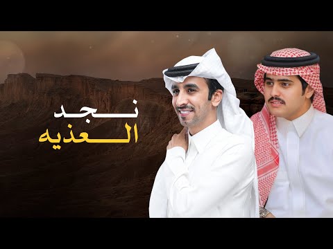 نجد العذيه | فهد بن فصلا و شبل الدواسر | 2024