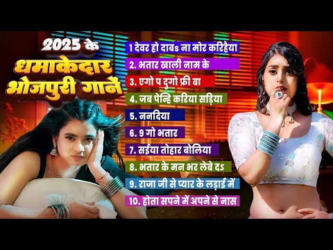 #Bhojpuri Nonstop Song 2025 | 2025 के धमाकेदार भोजपुरी गाने | Bhojpuri Jukebox Song | Bhojpuri Gaana