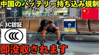 【即没収】新たに始まった中国のモバイルバッテリー規制とは？トラブル連発で日本へ帰国した男。