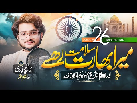 26 january deshbhakti geet | Mera Bharat Salamat Rahe | Mujahid Azimabadi