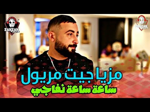 Cheb Oussama Le Blanc 2025 Live × مزيا جيت مريول ساعة ساعة نفاجي