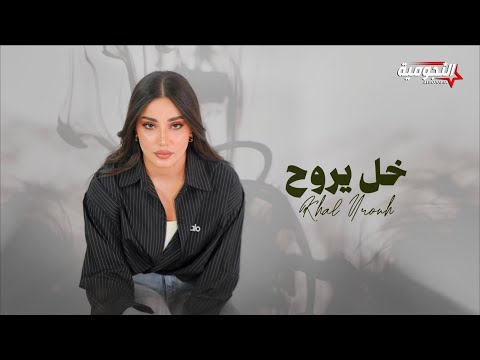 Taif - Khal Yrouh | 2025  | طيف - خل يروح