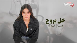 Taif - Khal Yrouh | 2025  | طيف - خل يروح