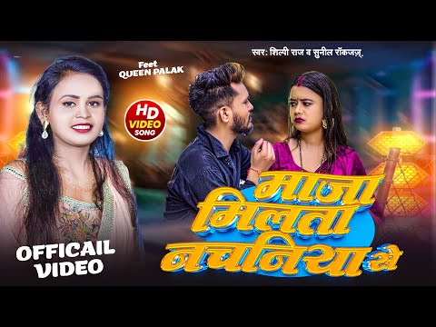 VIDEO - माजा मिलता नचनिया से | Shilpi Raj, Sunil Rockzz | Maja Milata Nachaniya Se | Bhojpuri Song