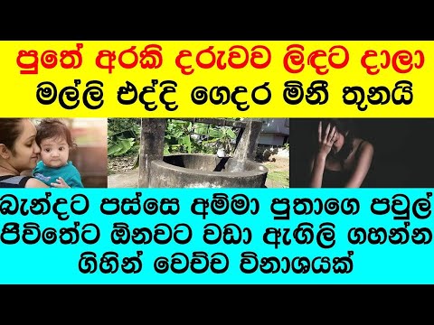 "තරහ ගිහින් දවසක් මාස පහේ බබාව අල්මාරිය අස්සෙ හන්ගලා  ළමය උපන් දා ඉදල මොකක් හරි ප් රශ්නයක්"