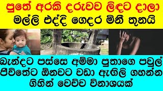 "තරහ ගිහින් දවසක් මාස පහේ බබාව අල්මාරිය අස්සෙ හන්ගලා  ළමය උපන් දා ඉදල මොකක් හරි ප් රශ්නයක්"
