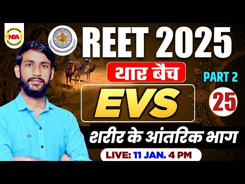 RAJASTHAN REET EXAM 2025| THAR BATCH 25 EVS CLASS | REET EVS TOPICS WISE | शरीर के आंतरिक भाग