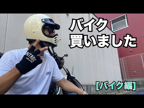 [バイク編] 20年ぶりにバイク購入