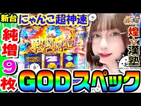 【新台】にゃんこ大戦争-超神速-は純増9枚のGODスペック｜1GAMEあおいの煌★漢塾（特別編）【パチスロ・スロット】