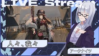 【アークナイツ】人々、我々 なんか革命起きそうな国【絹糸衣/vtuber】