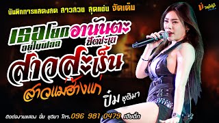 เธอโยกอยู่ในฟลอ+อานันตะปัตชะเย+สาวสะเร็น แสดงสด [[น้องปิ๋ม ชุติมา]] แซ่บเกินต้าน สาวแม่ฮ้างแก่
