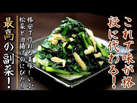 【小松菜と油揚げの煮浸し】これで格段に美味しくなる！その作り方をプロが伝授