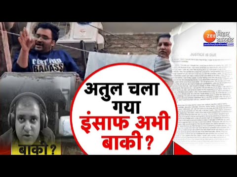 Atul Subhash Suicide Case: निकिता के घरवाले फरार...अतुल को इंसाफ का इंतजार