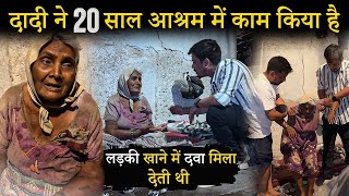 दादी ने 20 साल आश्रम में काम किया है | लड़की खाने में दवा मिला देती थी | Tarun Mishra | Rescue