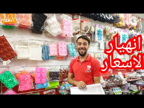 انهيار الاسعار في الرفايع المطبخ ومستحضرات خامات الحلواني وحاجات الشيكولاتات ترند