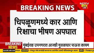 Chiplun Accident News | चिपळूणमध्ये कार आणि रिक्षाचा भीषण अपघात, पाच जण ठार । NDTV मराठी