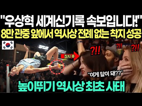 "우상혁 세계신기록 속보입니다!" 8만 관중 앞에서 역사상 전례 없는 착지 성공에 발칵 뒤집힌 대회 현장 "높이 뛰기 역사상 최초 사태 발생"