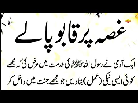 Gusse par kabu pana | Hazrat Muhammad SAW nay farmaya | best Hadees in Urdu | Gusse Ka Elaj  ~ 2025