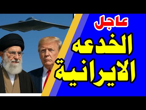 الخدعة الايرانية ... بعض من أكثر اللحظات إثارة وفشل للعسكرية  الاميركية
