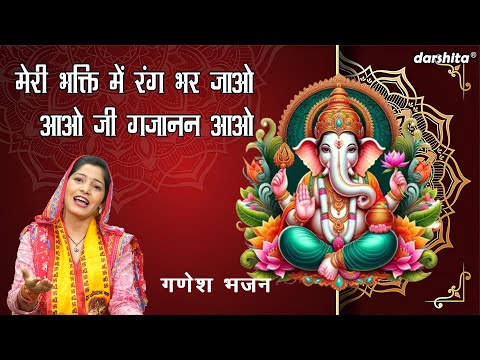 गणेश चतुर्थी भजन | मेरी भक्ति में रंग भर जाओ आओ जी गजानन आओ | Ganesh Utsav Bhajan (Singer - Payal)