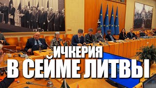 Признание геноцида черкесского народа. Конференция в Вильнюсе