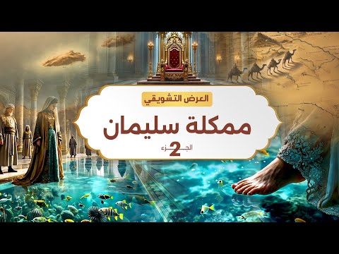 نبيل العوضي | مملكة سليمان الجزء الثاني | الحلقة القادمة انتظرونا