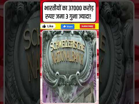 भारतीयों का 37000 करोड़ रुपए जमा 3 गुना ज्यादा! #shorts #SwissBankMoney #BlackMoney #Modi15Lakh