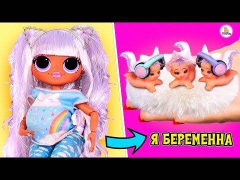 12 DIY ЛАЙФХАКОВ для Куклы ЛОЛ Кошечка К и ее малышек!?