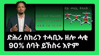 ብቕጽበት ሃብታም ክትከውን  ኢኻ ዝብሉኹም ሰባት፡ ከመይ ጌሮም ከም ዝጥብሩኻ ይፈልጡ ዮም?" #habeshainvesting  #crypto #stockmarket