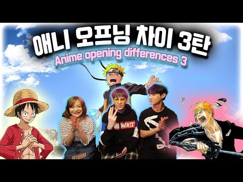 나루토 원피스 블리치 나라별 애니 오프닝 차이 3탄 US, Korean, Japanese Anime Opening Differences 3