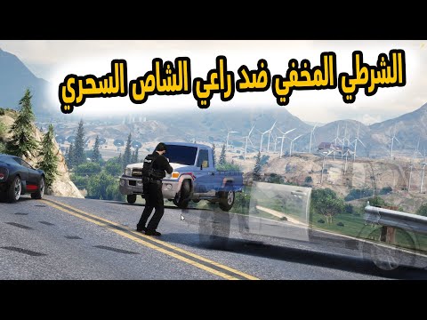 الشاص السحري |مداهمة راعي الشاص السحري من قبل الشرطي المخفي..#GTA_V