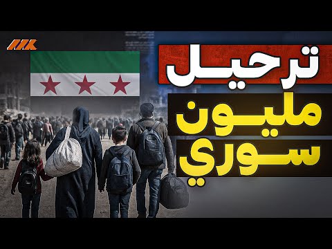 الحكومة المصرية تبدأ “الترحيل الناعم” للسوريين؟ خطة عودة اللاجئين تثير جدلاً واسعاً!