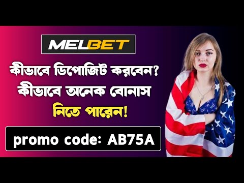 Melbet promo code | Melbet | মেলবেট কিভাবে খুলবো | Melbet account kivabe khulbo